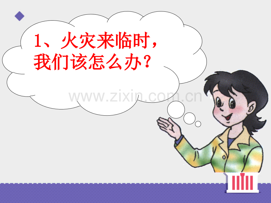 当危险发生的时候1.pptx_第1页