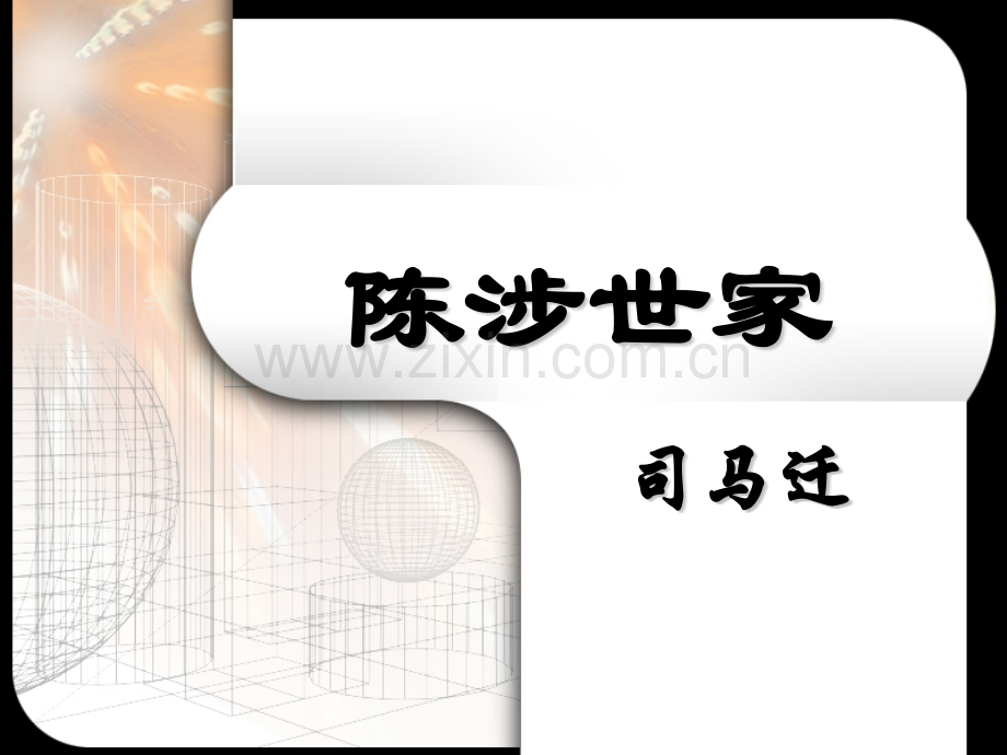 初三语文陈涉世家.pptx_第1页