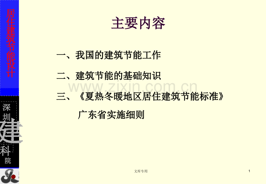南方建筑节能设计.pptx_第1页