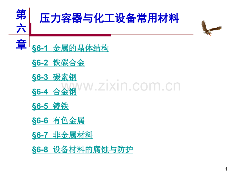 压力容器与化工设备常用材料.pptx_第1页