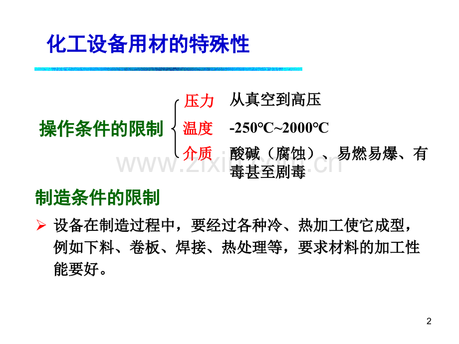 压力容器与化工设备常用材料.pptx_第2页