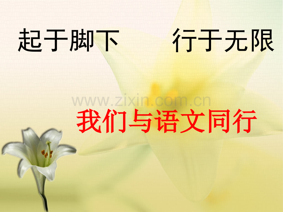 初一语文起始课.pptx_第1页