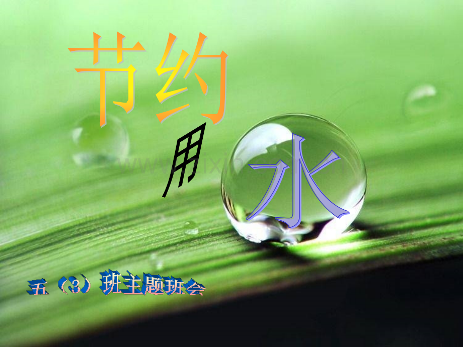 小学五年级主题班会节约用水.pptx_第1页