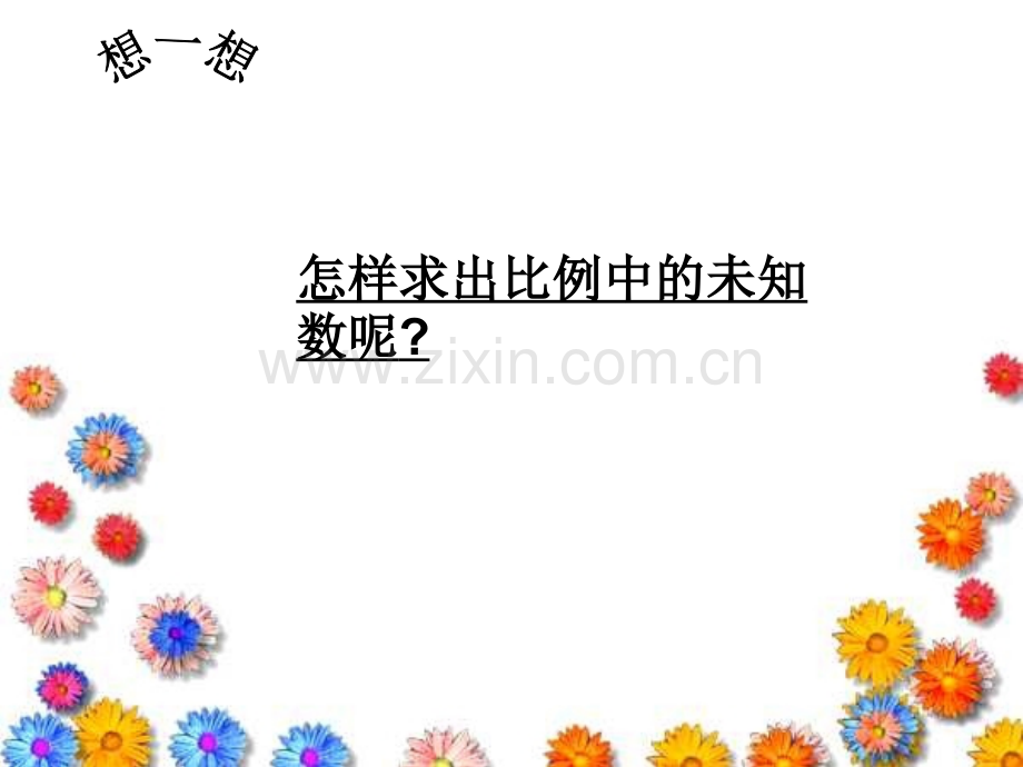 六年级数学解比例2.pptx_第2页
