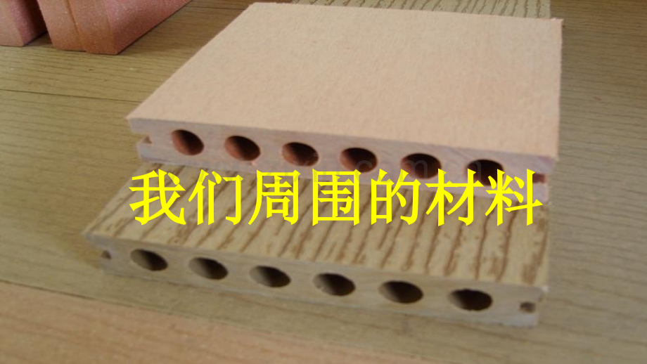 我们周围的材料.pptx_第1页