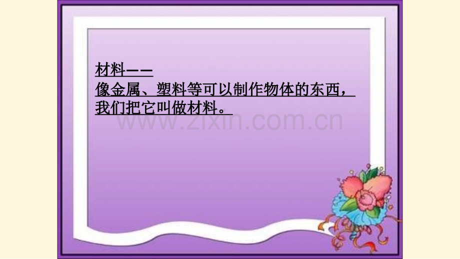 我们周围的材料.pptx_第2页