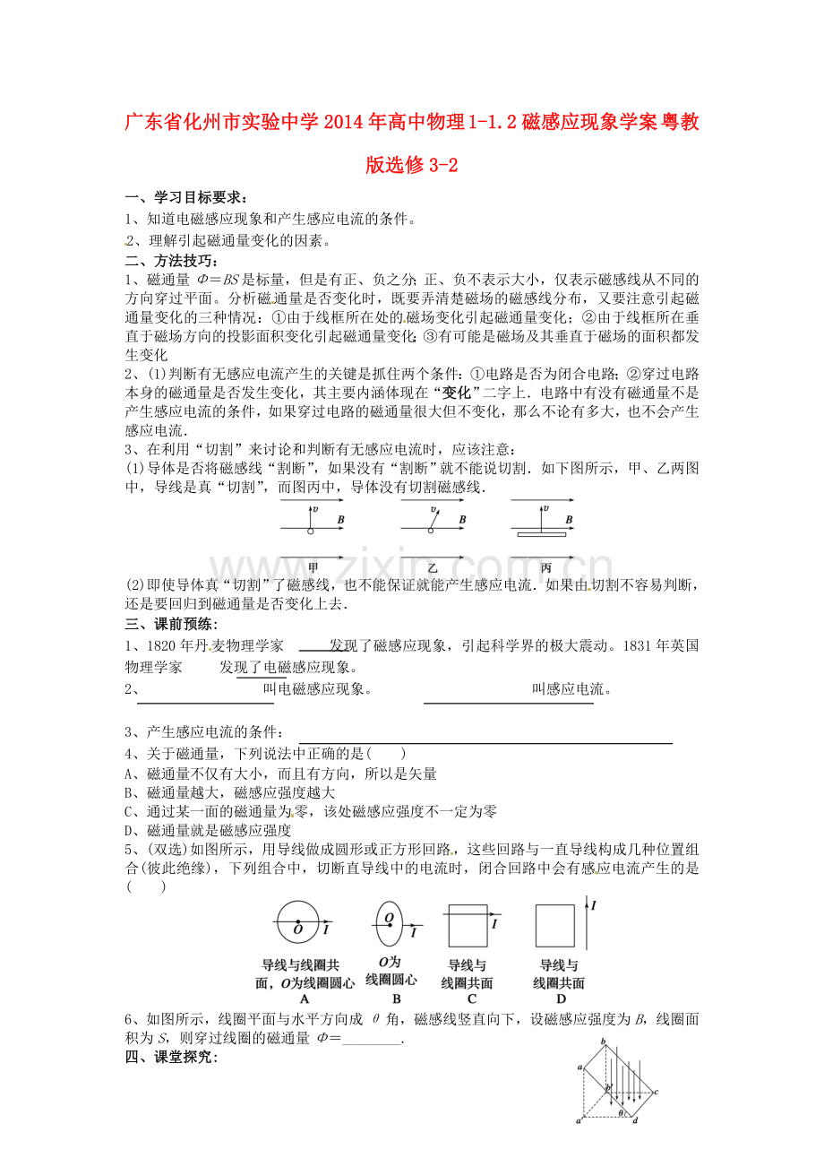 广东省化州市实验中学高中物理-112磁感应现象学案-粤教版选修32.doc_第1页