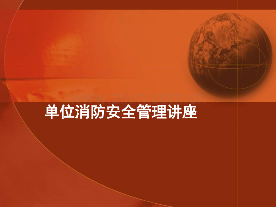 单位消防安全管理讲座.pptx_第1页