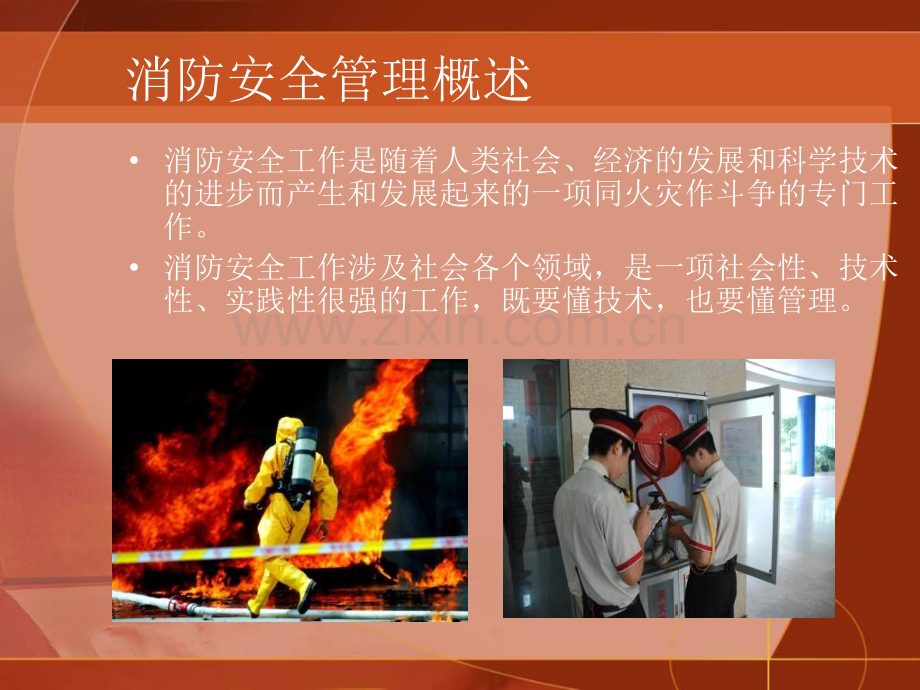 单位消防安全管理讲座.pptx_第2页