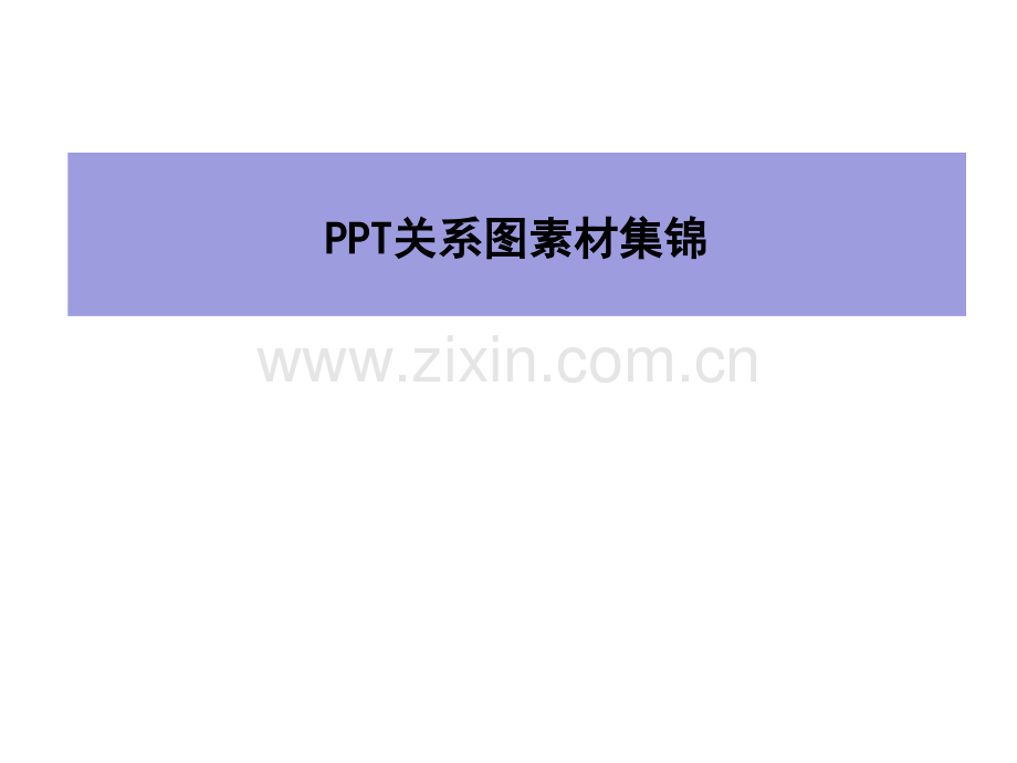 关系图素材集锦.pptx_第1页
