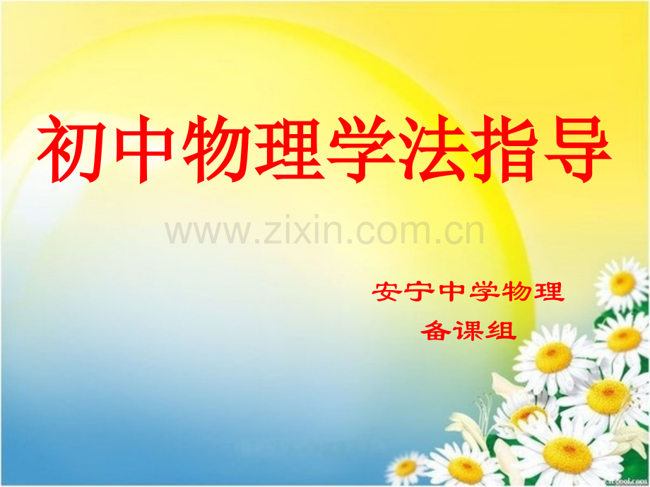 初中物理学法指导.pptx_第1页