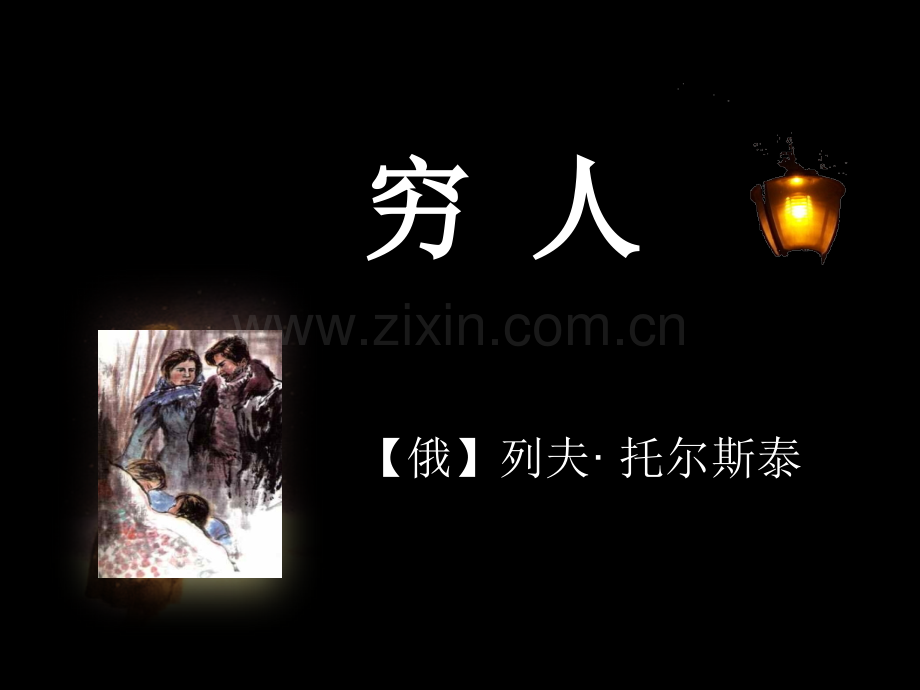 张祖庆穷人六上.pptx_第1页