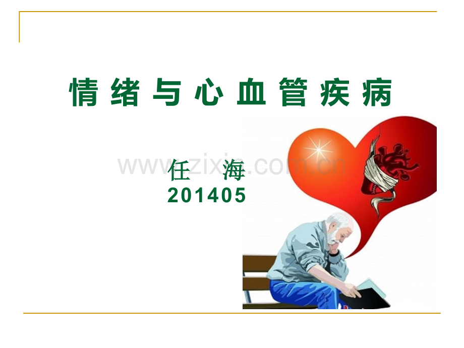 情绪与心血管疾病.pptx_第1页