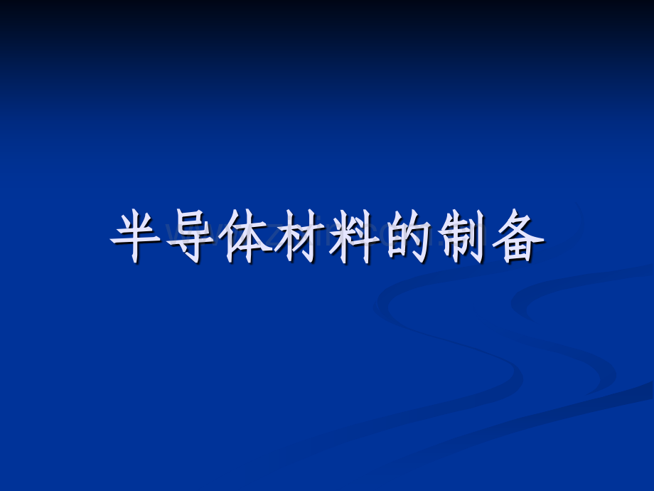 半导体材料的制备.pptx_第1页