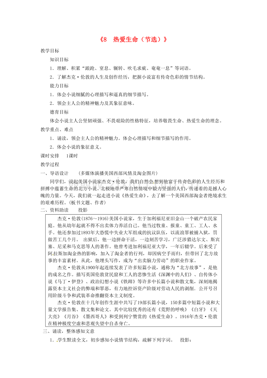 广东省东莞市寮步信义学校九级语文下册热爱生命节选教案新人教版.doc_第1页