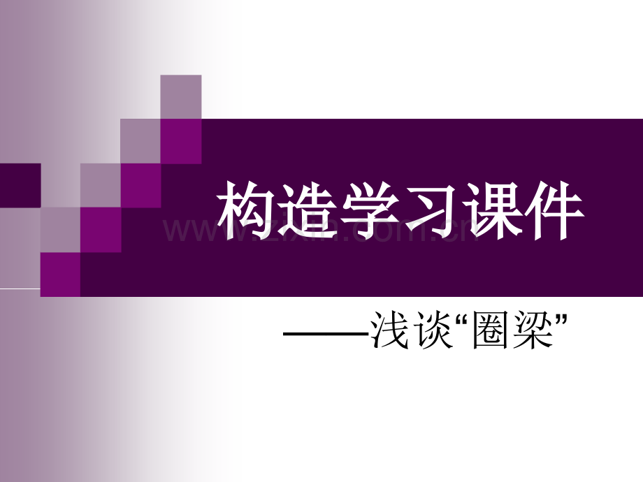 圈梁的设置.pptx_第1页