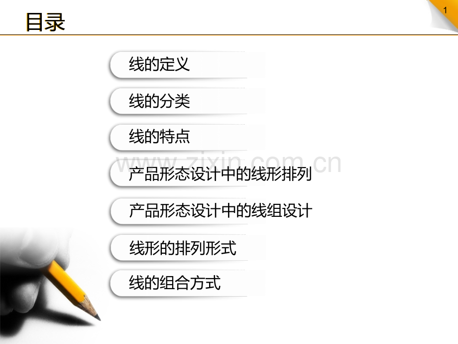 形态构成要素之线.pptx_第1页