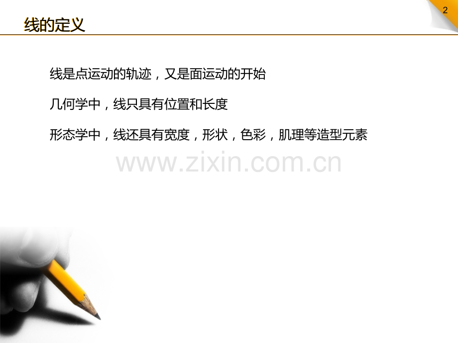 形态构成要素之线.pptx_第2页