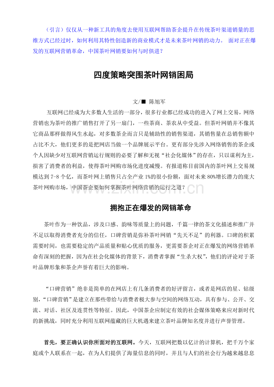 四度策略突围茶叶网销困局11月20日陈旭军.doc_第1页