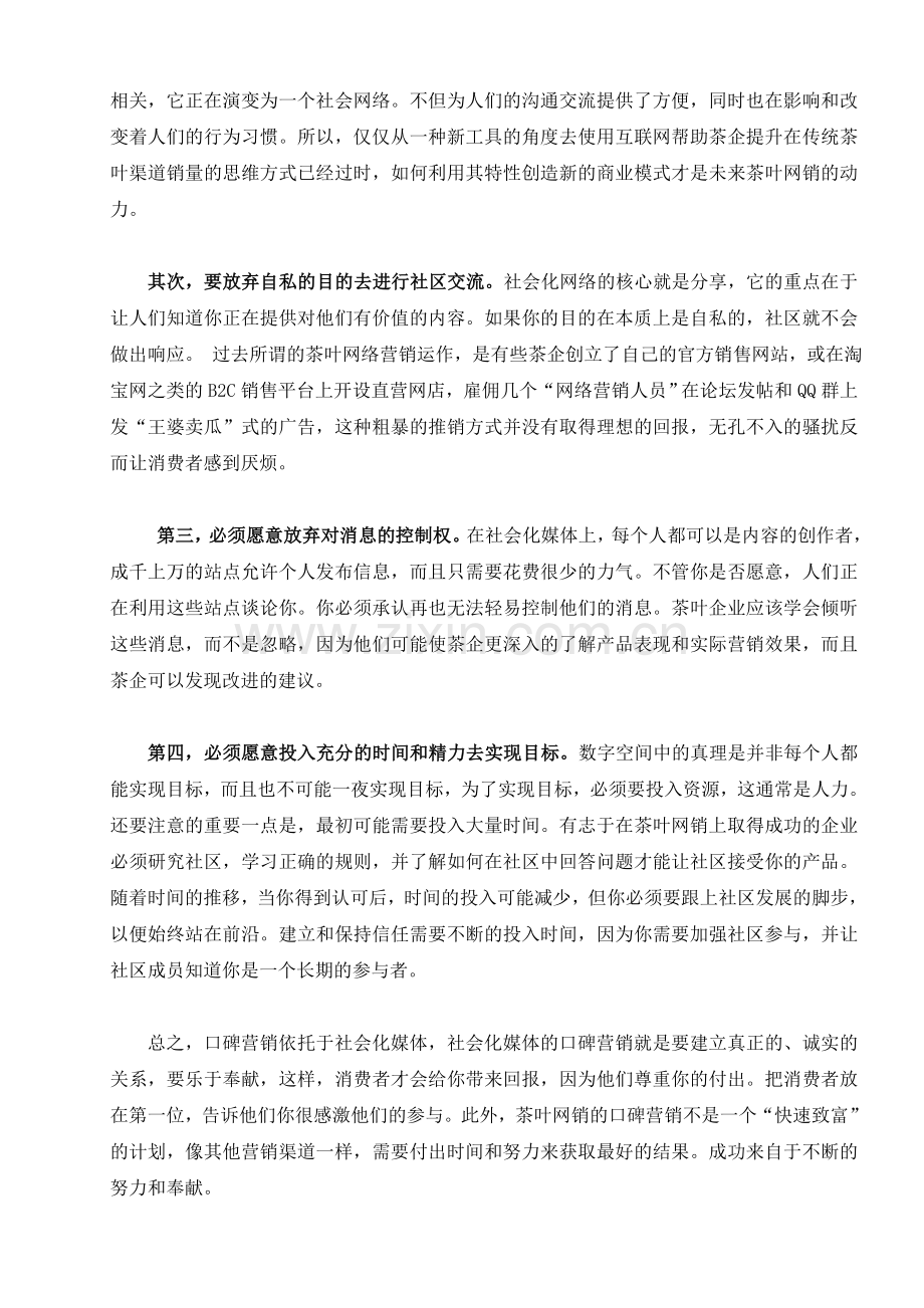 四度策略突围茶叶网销困局11月20日陈旭军.doc_第2页