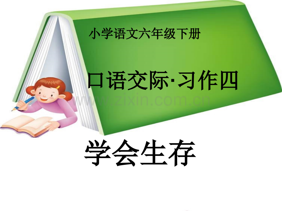 六年级下册语文作文1.pptx_第1页