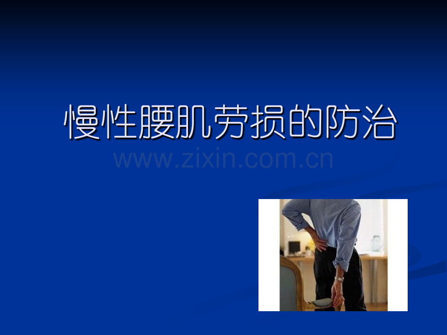 慢性腰肌劳损的防治.pptx_第1页