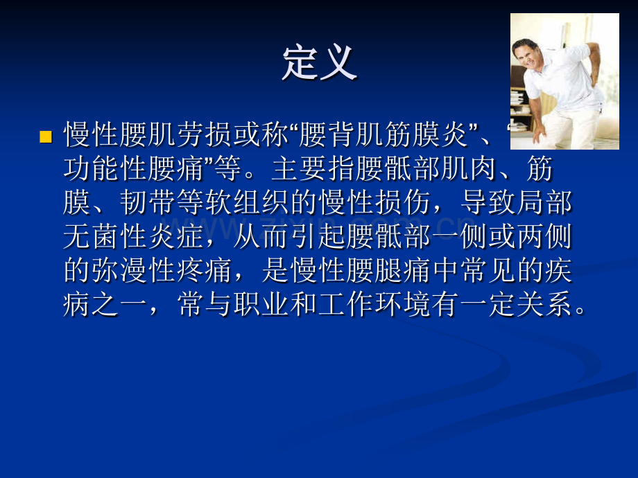慢性腰肌劳损的防治.pptx_第2页