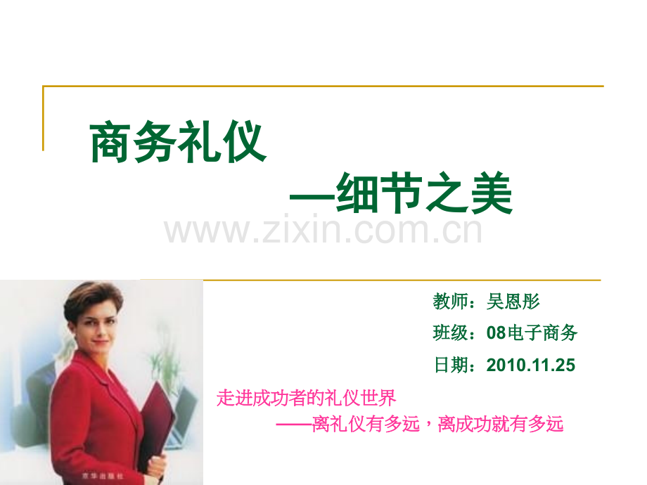 商务礼仪公开课.pptx_第1页