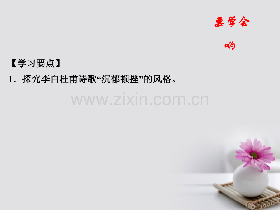 学高中语文专题杜甫诗三首提升版新人教版必修.pptx_第1页