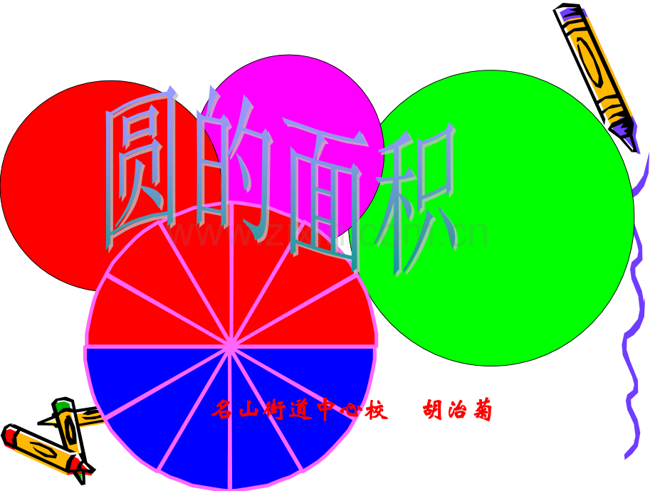 圆的面积课件.pptx_第1页