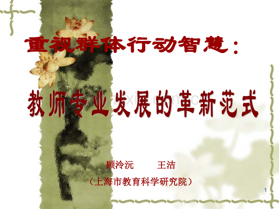 教师专业发展的革新范式.pptx_第1页