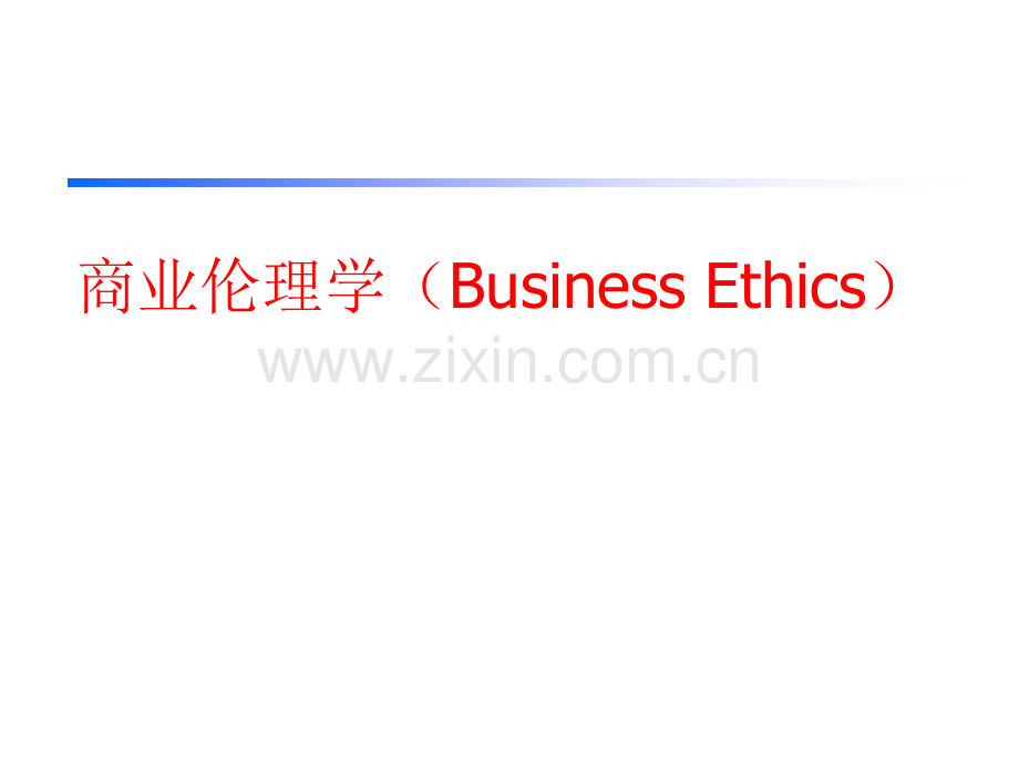 商务伦理学.pptx_第1页