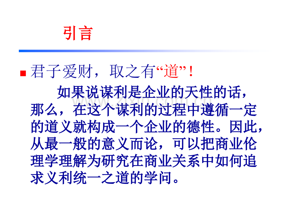 商务伦理学.pptx_第2页