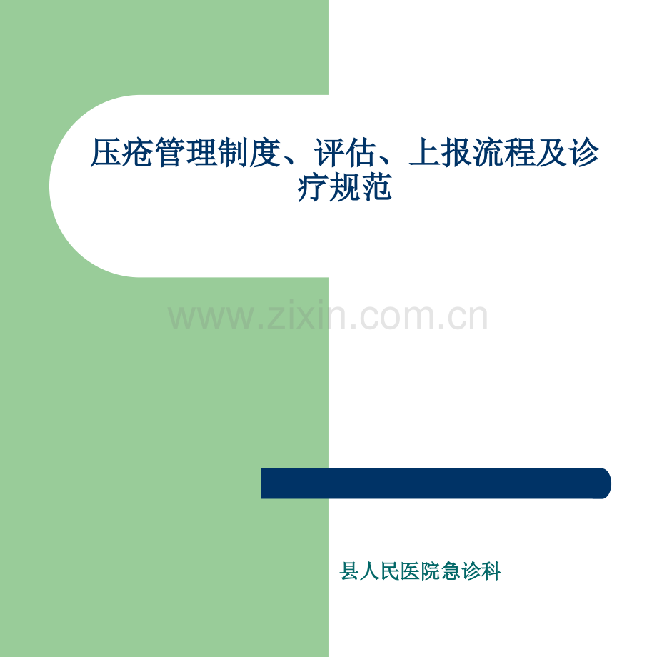 压疮的管理及诊疗规范.pptx_第1页