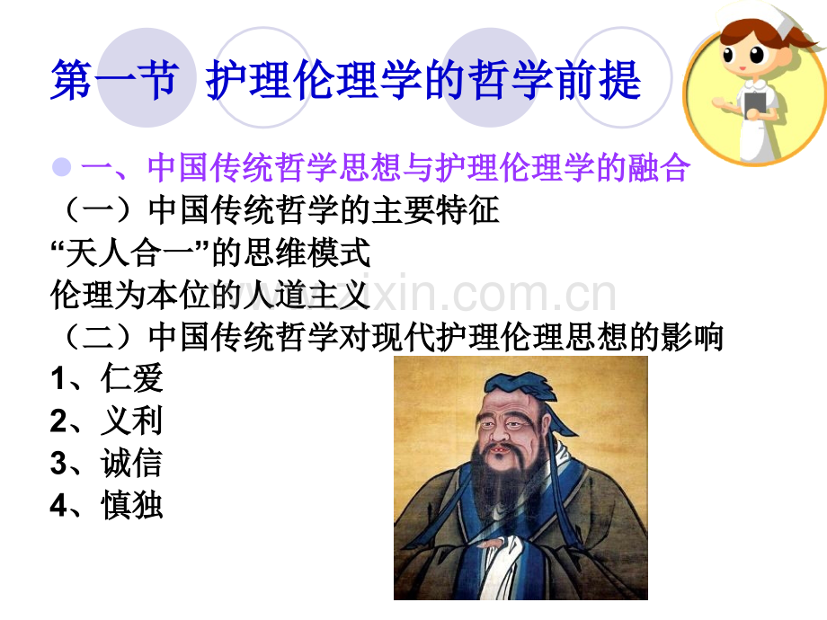 护理伦理学的理论基础.pptx_第2页