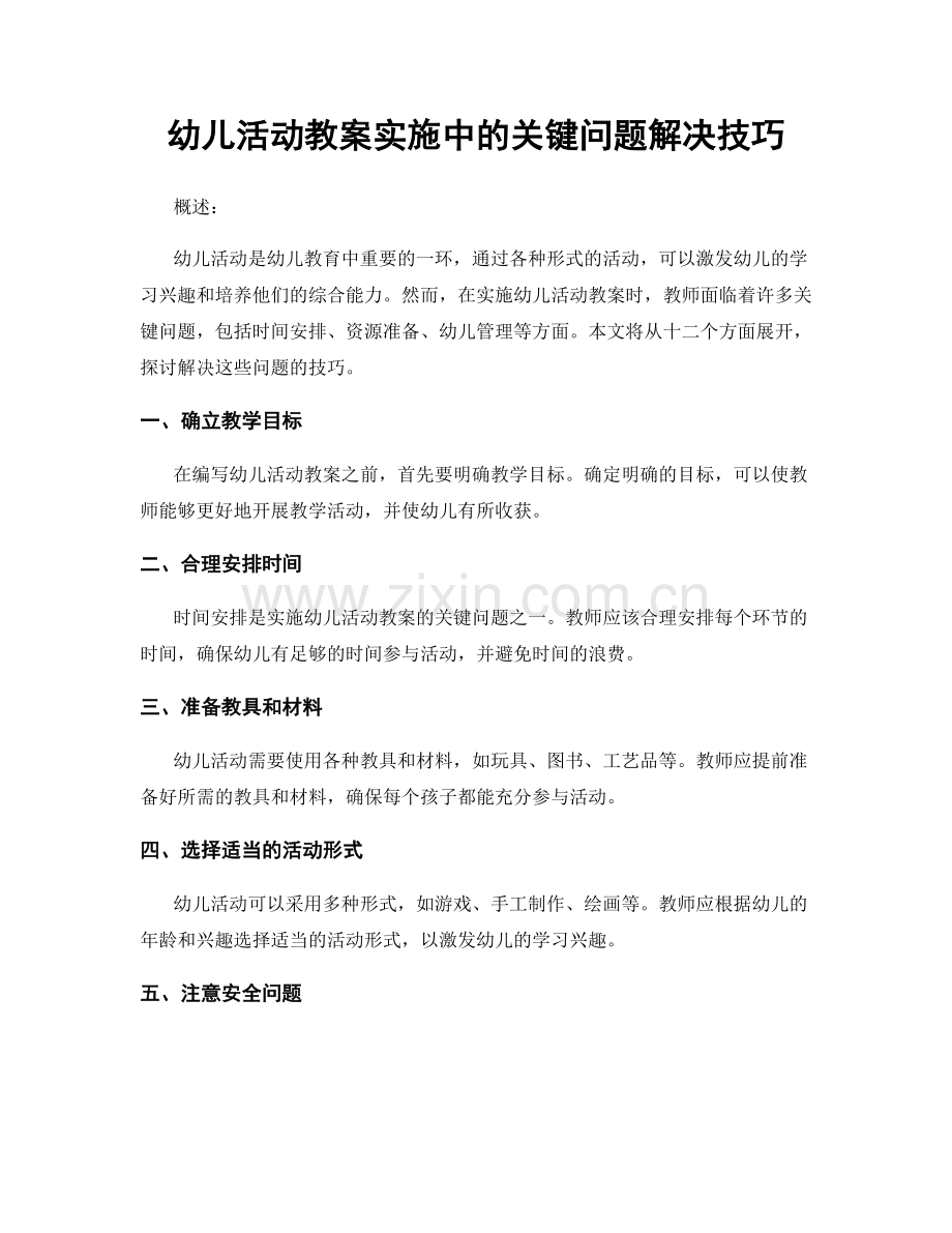 幼儿活动教案实施中的关键问题解决技巧.docx_第1页