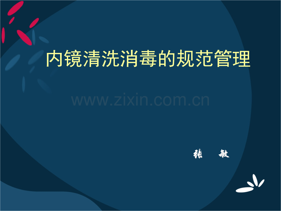 内镜的清洗与消毒.pptx_第1页