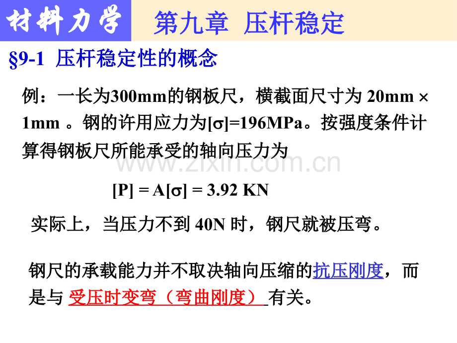 压杆稳定wxg.pptx_第1页