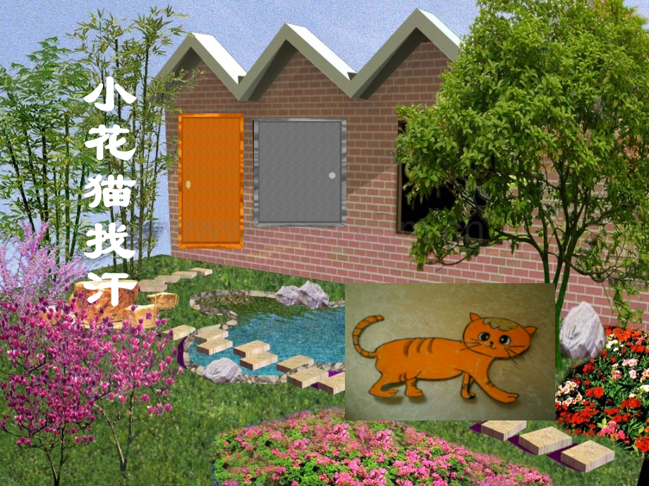 小花猫找汗.pptx_第1页