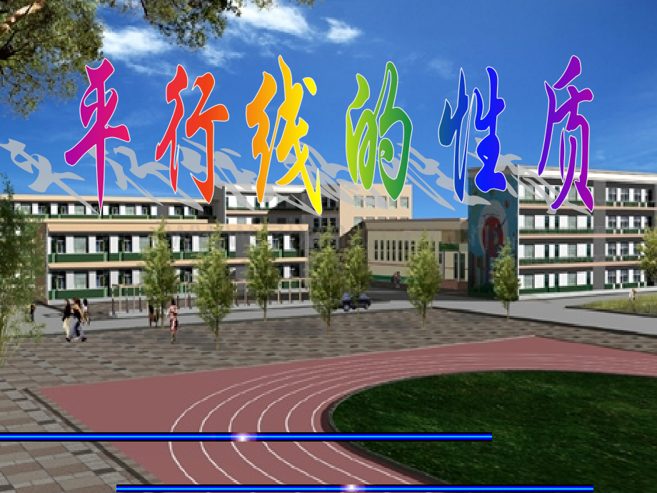 初一下学期鲁教版83平行线的性质.pptx_第1页