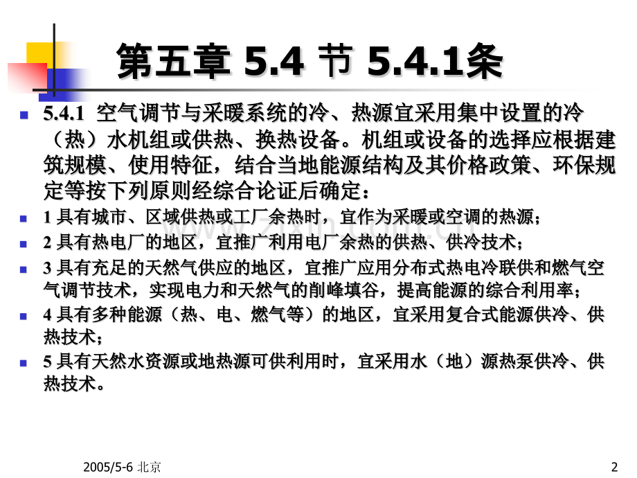 公共建筑节能设计标准讲座.pptx_第2页