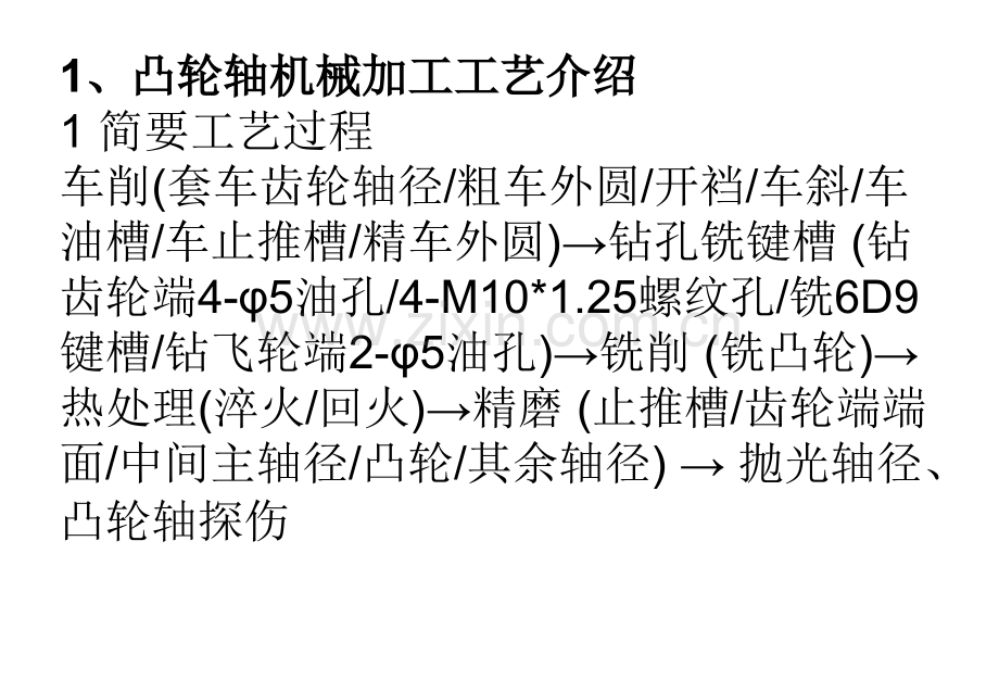 凸轮轴机械加工工艺知识讲座.pptx_第1页
