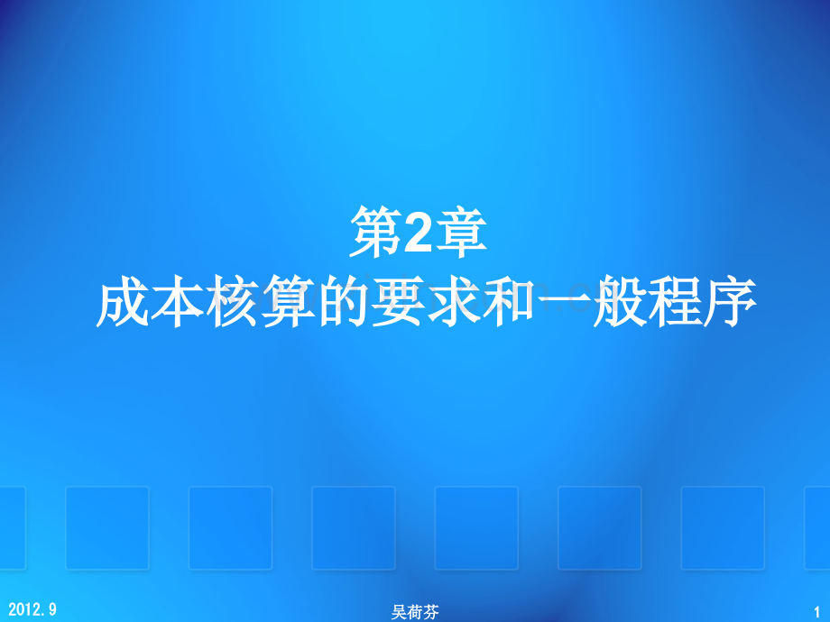成本核算的基本要求和一般程序.pptx_第1页