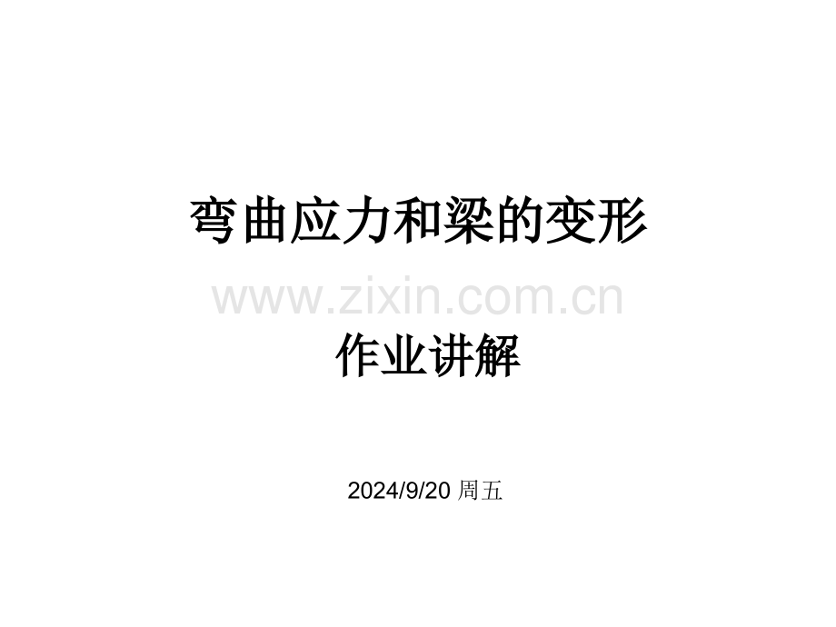 弯曲应力和梁的变形作业.pptx_第1页