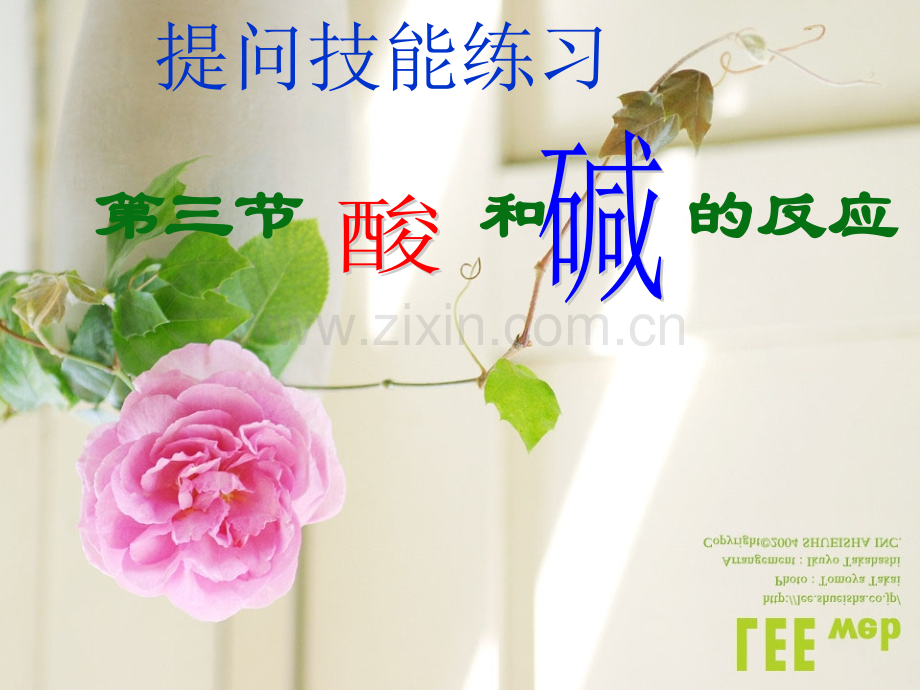 初中化学酸碱中和反应课件.pptx_第1页