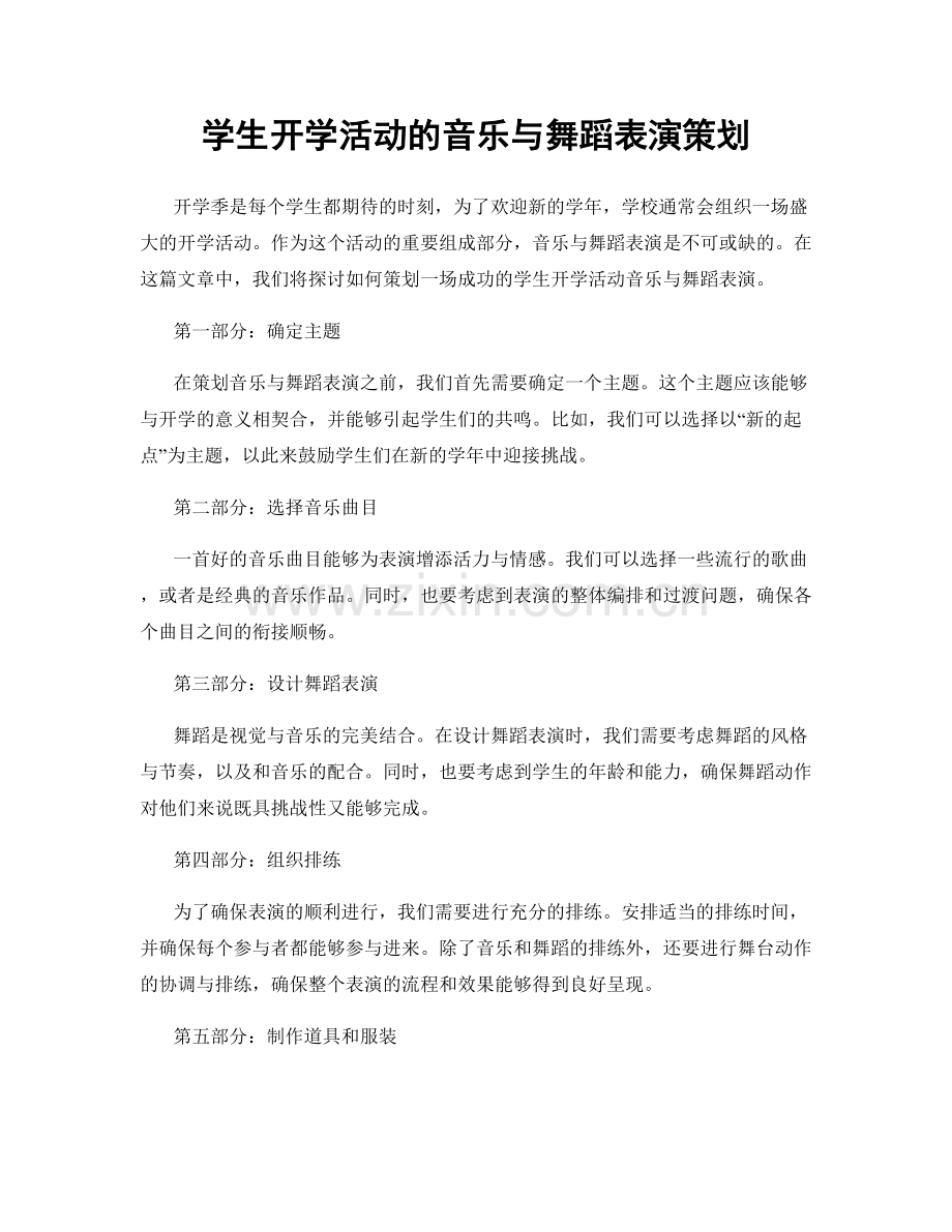 学生开学活动的音乐与舞蹈表演策划.docx_第1页
