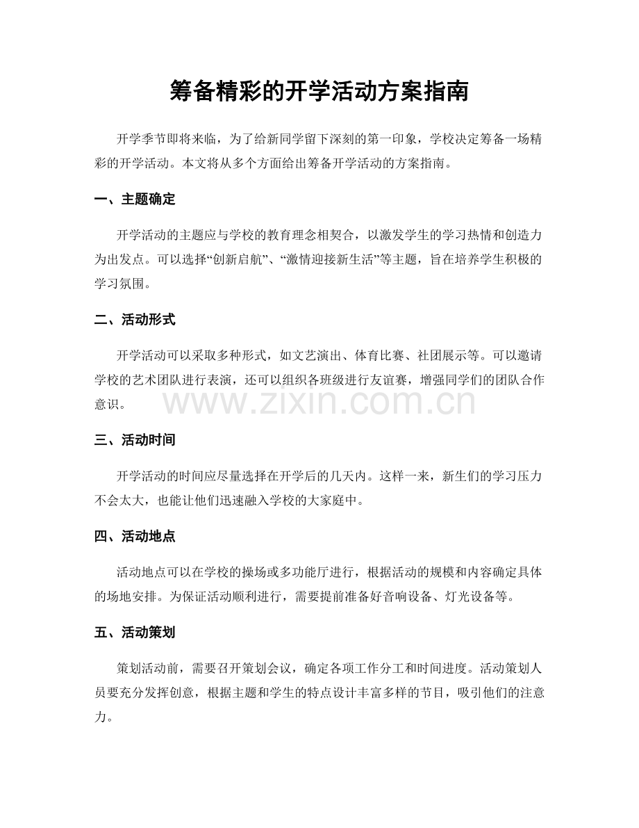 筹备精彩的开学活动方案指南.docx_第1页