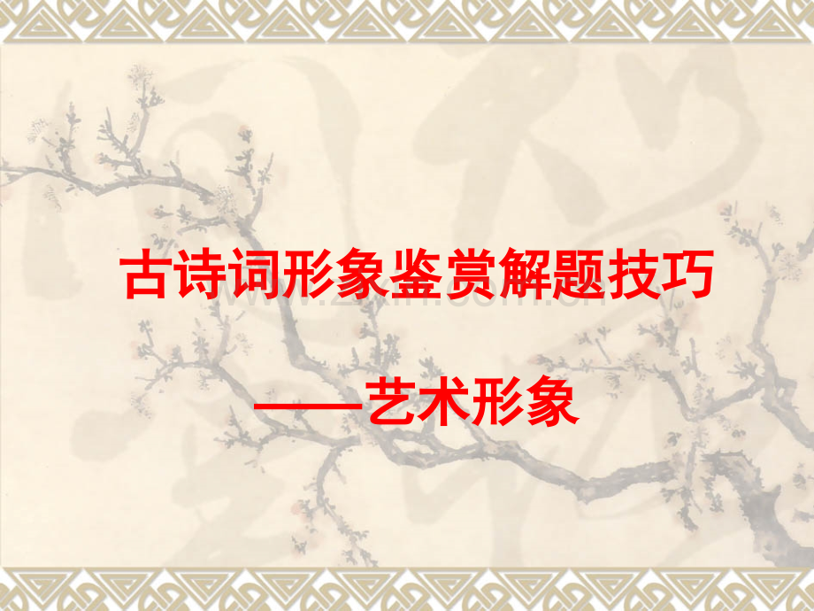 古诗词形象鉴赏解题技巧艺术形象.pptx_第1页
