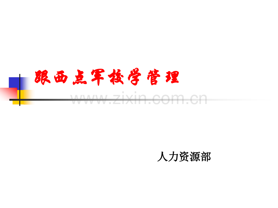 卓越的西点军校管理.pptx_第1页