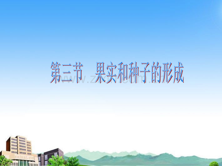 八年级生物上册果实和种子的形成济南版.pptx_第1页
